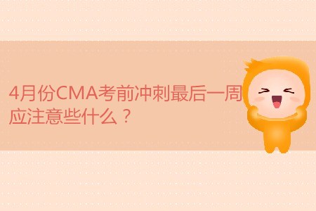 4月份CMA考前沖刺最后一周，應注意些什么？