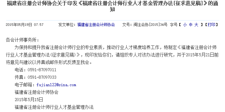 福建注會行業人才基金管理辦法