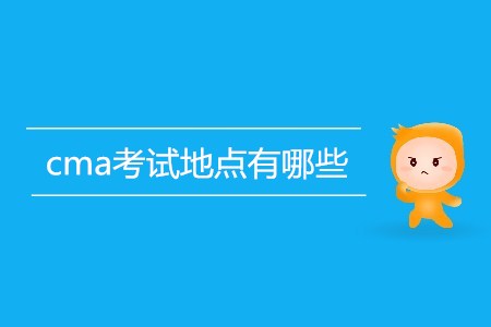 cma考試地點有哪些