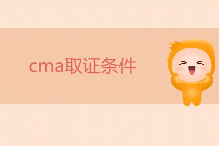 cma取證條件有什么要求嗎？