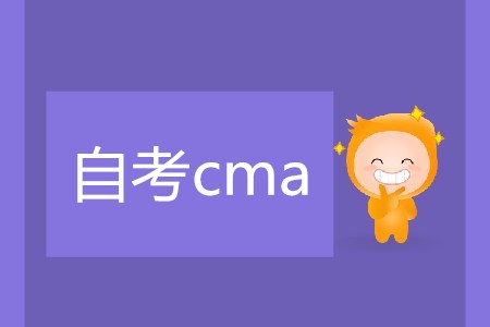 自考cma可行嗎？難不難？