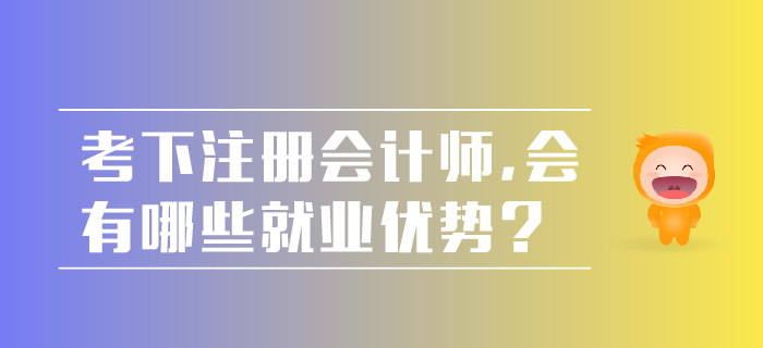 考下注冊會計師，會有哪些就業優勢？