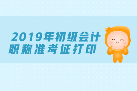2019年初級(jí)會(huì)計(jì)師準(zhǔn)考證未打印或不能參加考試