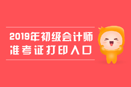 初級會計打印準考證官網是什么？