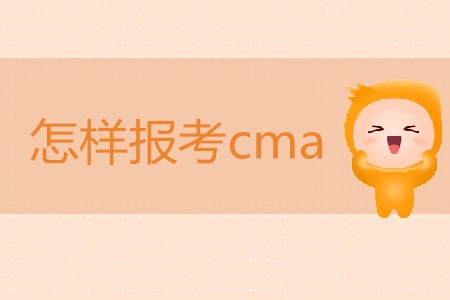 怎樣報考cma？cma報名條件是什么？