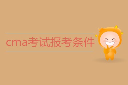 cma考試報考條件是什么？