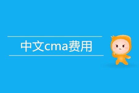 中文cma費(fèi)用是多少？