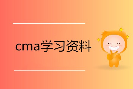 cma學習資料在哪可以獲取？