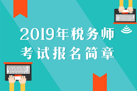 2019年稅務師報名簡章已公布，速來了解！