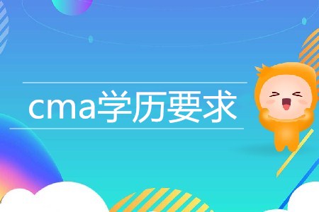 cma學歷要求是什么？