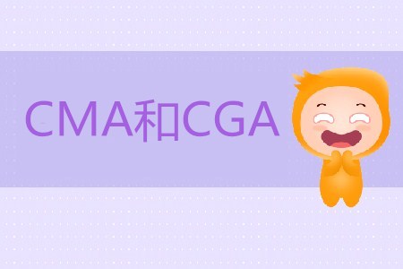 CMA和CGA區別是什么？