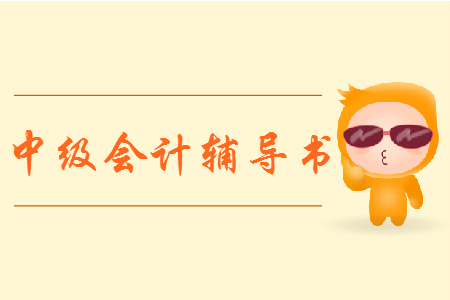 2019年東奧中級會計輔導圖書全攻略，優惠及贈送力度超大！