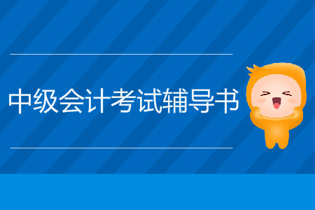 中級會計輔導書什么時候出？