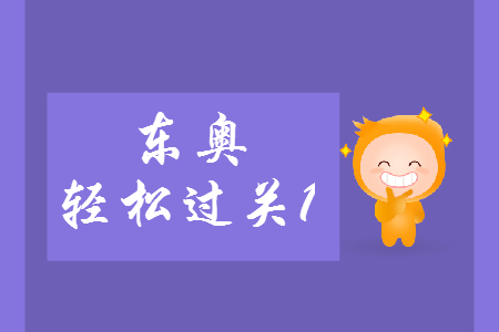 中級會計師東奧輕松過關1好嗎？