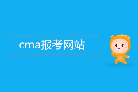 cma報(bào)考網(wǎng)站是什么？
