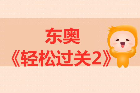 中級會計輔導書東奧《輕松過關2》經濟法介紹，點擊試讀！