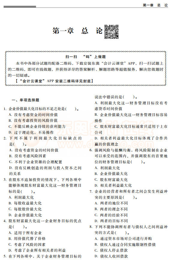 東奧中級會計輔導書《輕松過關2》財務管理