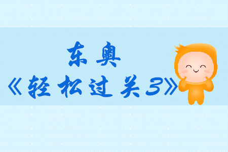 2019年東奧中級會計輔導書《輕松過關3》財務管理免費試讀！