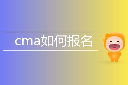 cma如何報名？考試費用是多少？