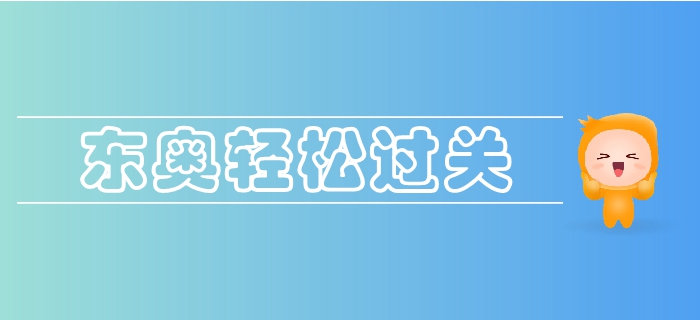 東奧2019年中級會計(jì)《輕松過關(guān)》圖書震撼來襲！火速搶購中！