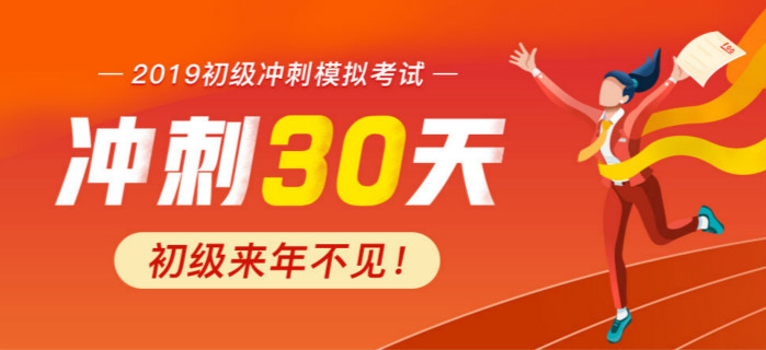 2019年初級(jí)會(huì)計(jì)沖刺模擬考試，來(lái)年不再見！