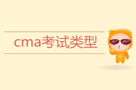 cma考試類型是怎樣的？