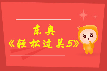 2021年中級會計輔導書推薦《輕松過關5》中級會計實務試讀！