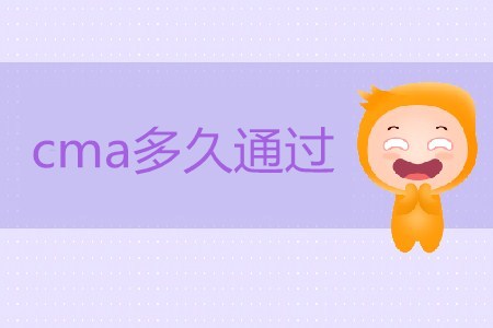 cma多久通過？如何備考？