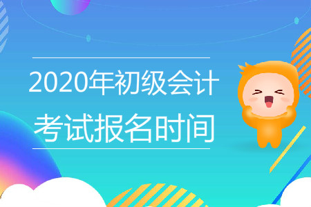 2020年初級會(huì)計(jì)證報(bào)考時(shí)間是什么時(shí)候？