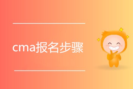 cma報名步驟是怎樣的？