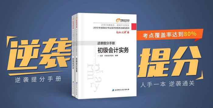 初級會計考前沖刺階段高效備考，如何搭配圖書？