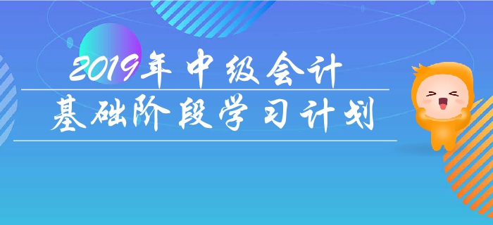 重磅出爐！2019年中級會計基礎階段學習計劃（三科全）