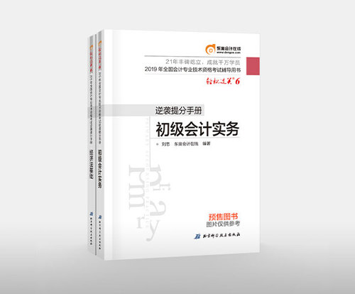 2019年初級(jí)會(huì)計(jì)考試在即，逆襲提分手冊(cè)不容錯(cuò)過