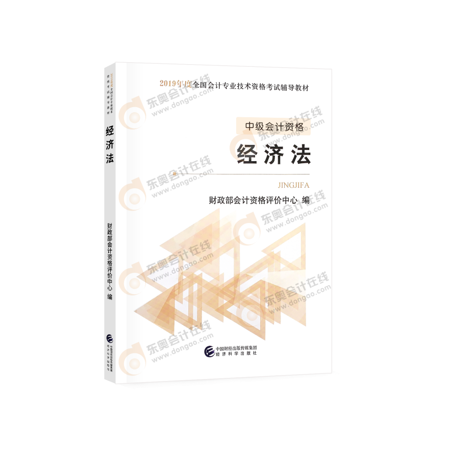 中級會計經濟法圖書