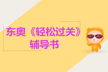 2019年中級《輕松過關》系列圖書驚喜升級，搶先試讀！
