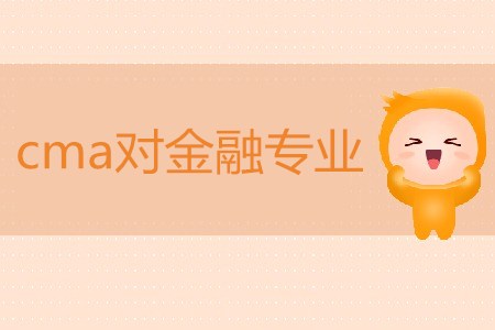 cma對金融專業有用嗎？