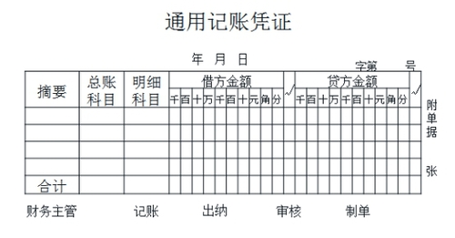 初級會計通用記賬憑證 初級會計通用記賬憑證