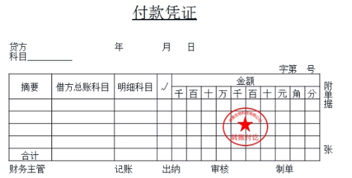 初級會計付款憑證 初級會計付款憑證