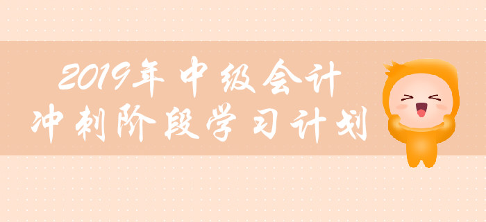 2019年中級會計職稱《財務管理》沖刺階段學習計劃！