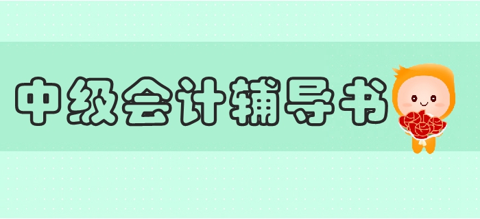 2019年中級會計教材訂購、變化及輔導書搭配全攻略，抓緊收藏！