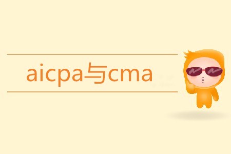aicpa與cma區別是什么？