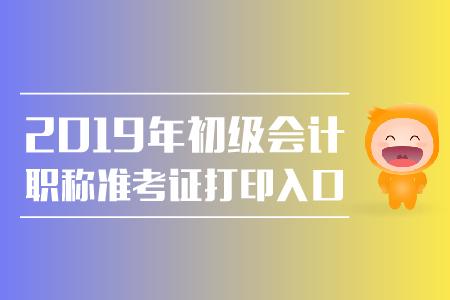 2019年福建初級(jí)會(huì)計(jì)準(zhǔn)考證打印入口公布了嗎？