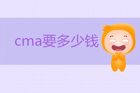 報考cma要多少錢？貴不貴？