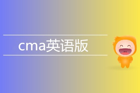 cma英語版考試相關信息介紹