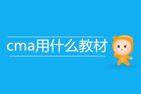 cma用什么教材？