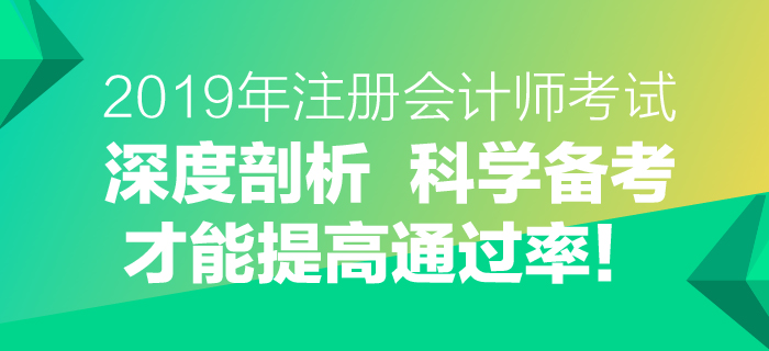 2019年注會考試深度剖析，科學備考才能提高通過率！