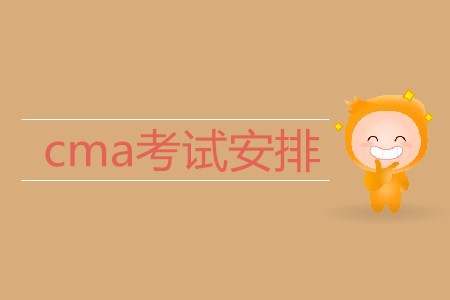 2019年cma考試安排是什么？