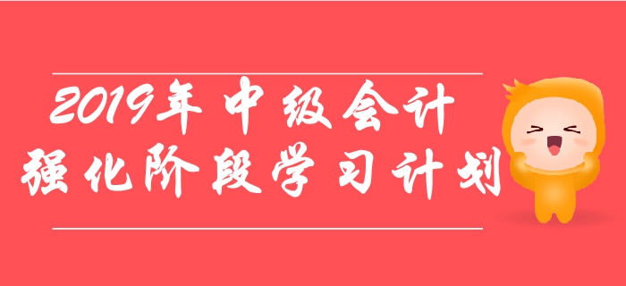 2019年中級(jí)會(huì)計(jì)《經(jīng)濟(jì)法》強(qiáng)化階段學(xué)習(xí)計(jì)劃出爐！一起了解！