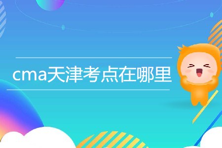 cma天津考點在哪里？