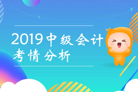 2019年中級會計比初級難多少？速看考情全分析！